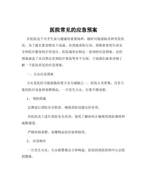 医院常见的应急预案