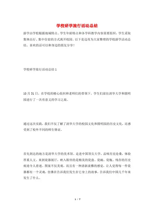 学校研学旅行活动总结