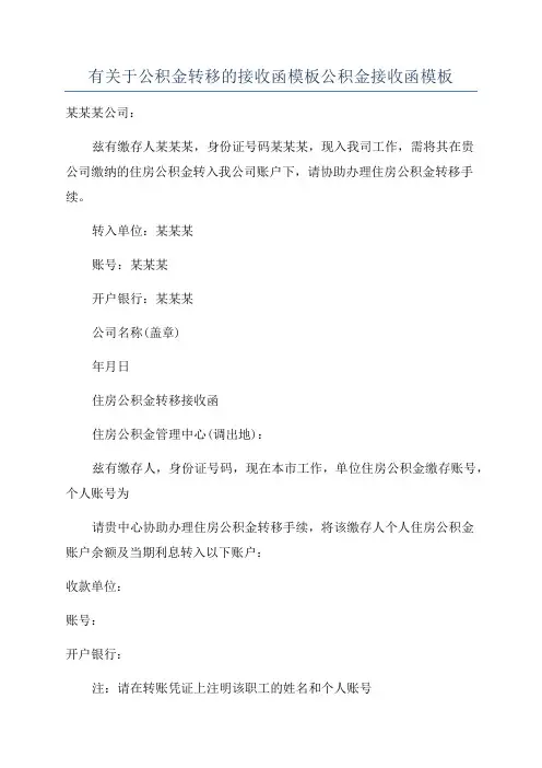 有关于公积金转移的接收函模板公积金接收函模板