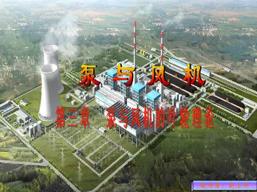 3 泵与风机的叶轮理论