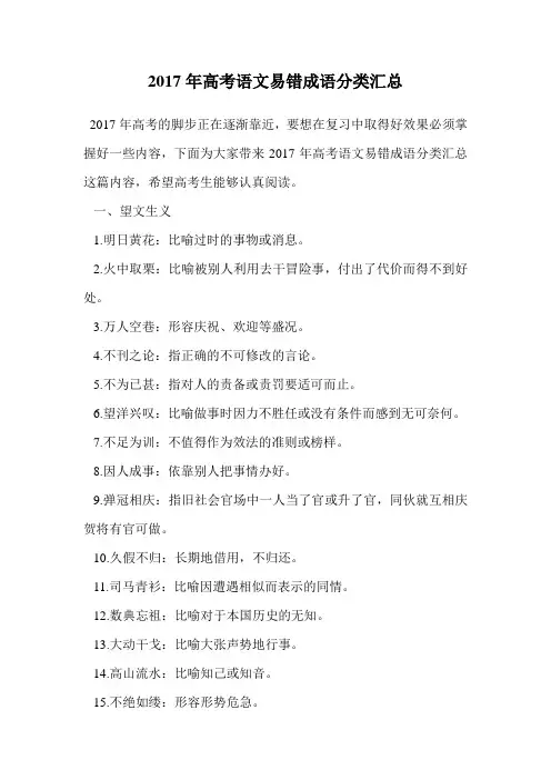 2017年高考语文易错成语分类汇总.doc