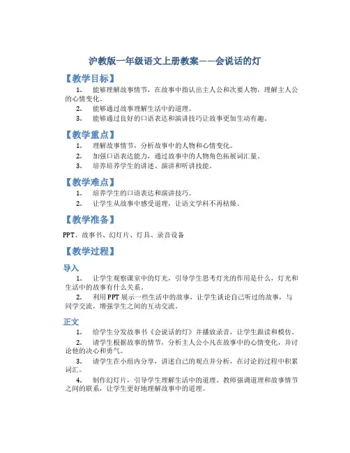 沪教版一年级语文上册教案会说话的灯