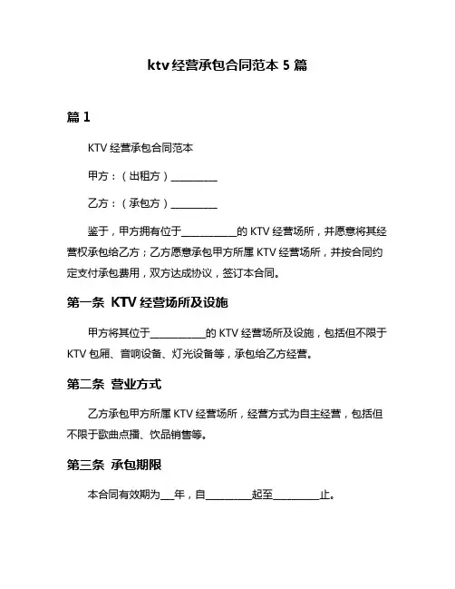 ktv经营承包合同范本5篇