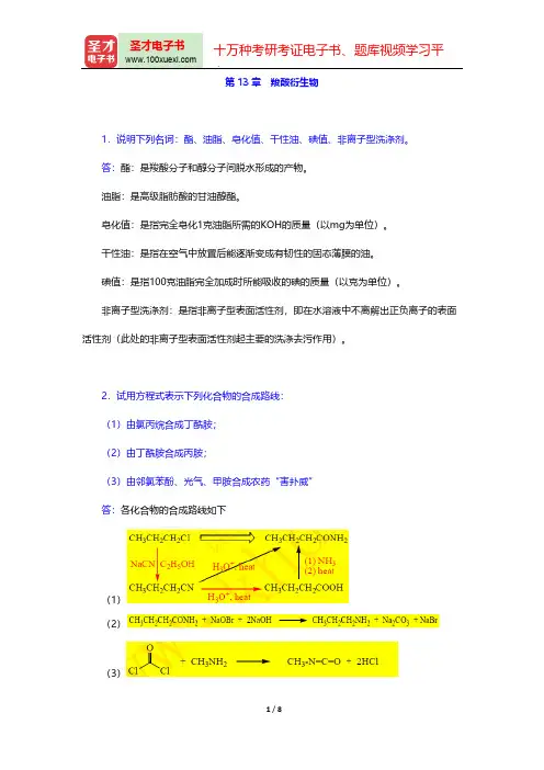 曾昭琼《有机化学》(第4版)课后习题(羧酸衍生物)【圣才出品】