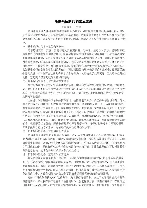 浅谈形体教师的基本素养