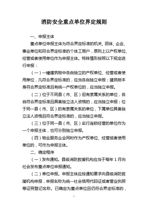 消防安全重点单位界定规则