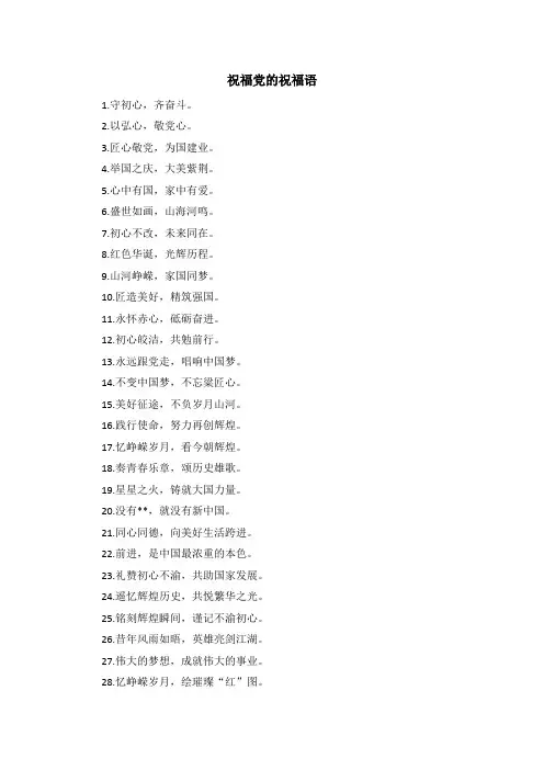 祝福党的祝福语