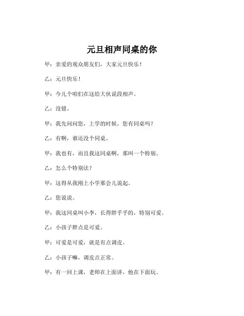 元旦相声同桌的你