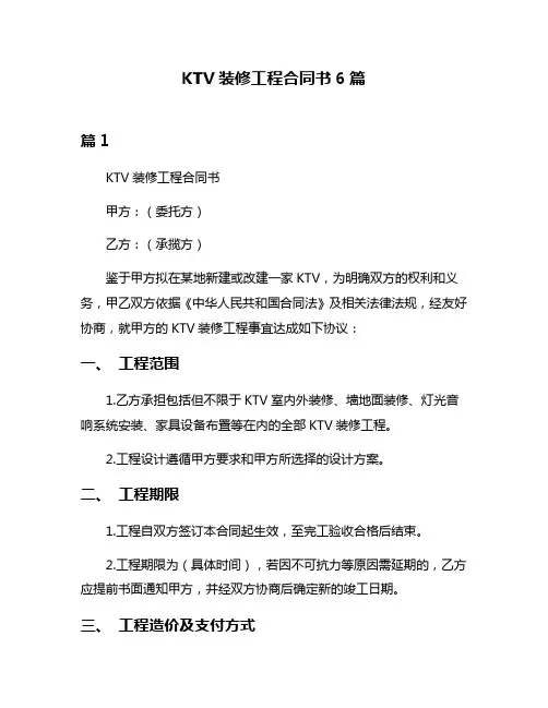 KTV装修工程合同书6篇