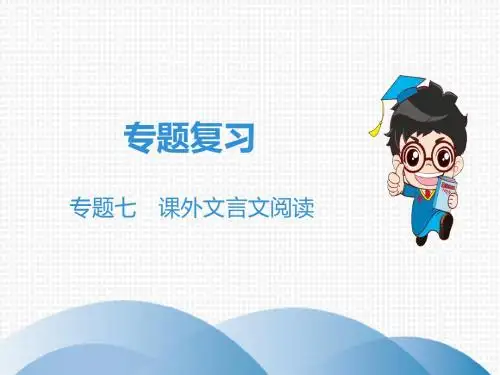【精品课件】2019秋人教部编版八年级语文上册教学课件：专题7 课外文言文阅读(共30张PPT) - 最新