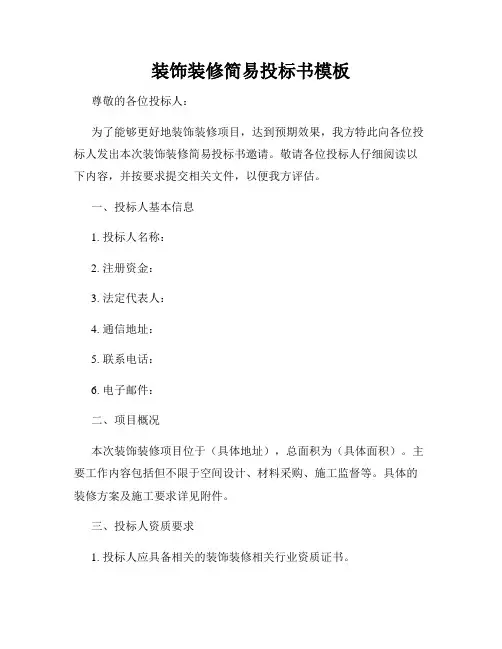 装饰装修简易投标书模板