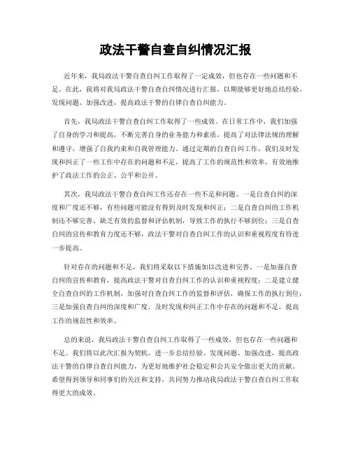 政法干警自查自纠情况汇报