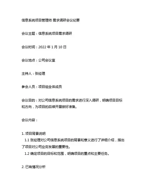 信息系统项目管理师 需求调研会议纪要