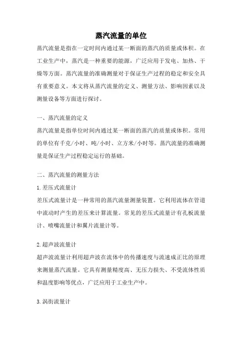 蒸汽流量的单位