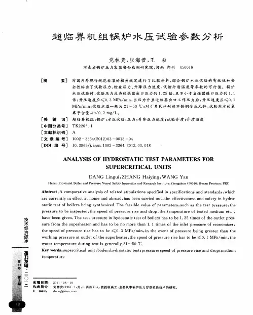 超临界机组锅炉水压试验参数分析