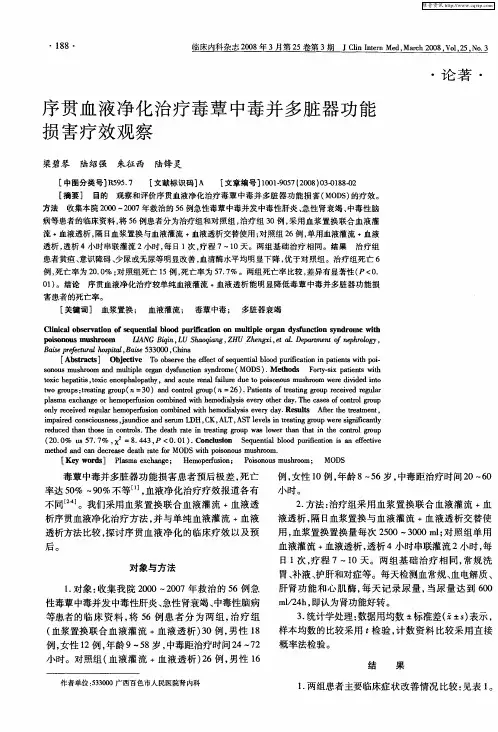 序贯血液净化治疗毒蕈中毒并多脏器功能损害疗效观察