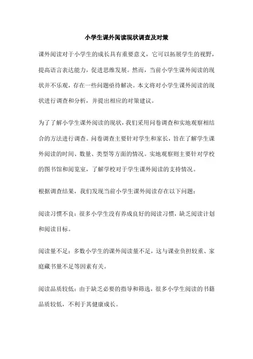小学生课外阅读现状调查及对策