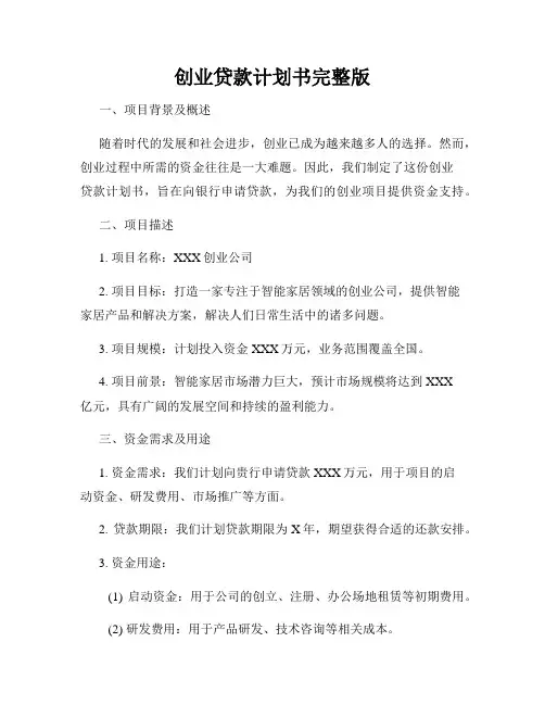创业贷款计划书完整版