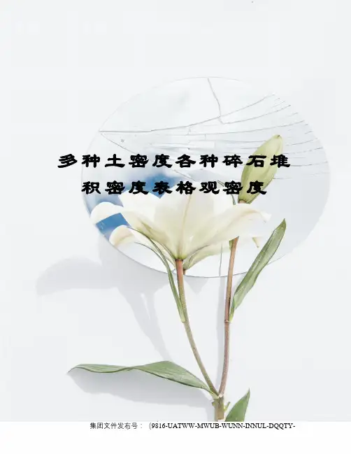 多种土密度各种碎石堆积密度表格观密度