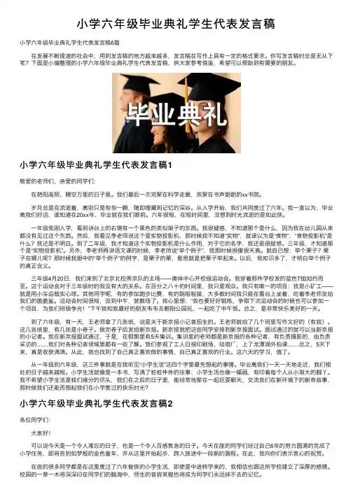 小学六年级毕业典礼学生代表发言稿