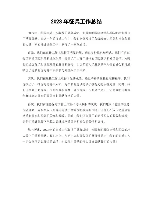2023年征兵工作总结
