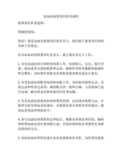 加油站核算岗位职责述职