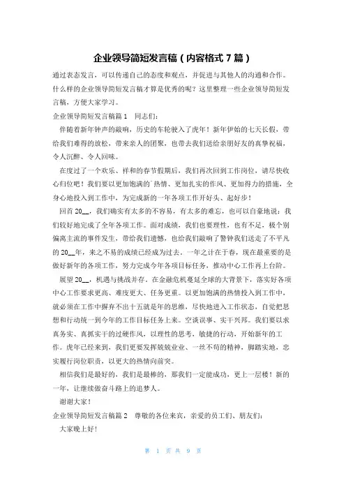 企业领导简短发言稿(内容格式7篇)