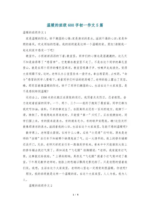 温暖的班级600字初一作文5篇