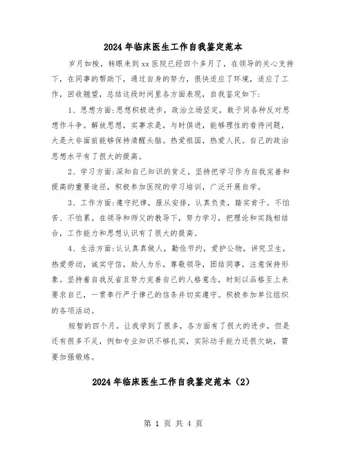 2024年临床医生工作自我鉴定范本（3篇）