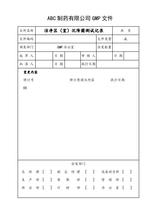洁净区(室)沉降菌测试记录