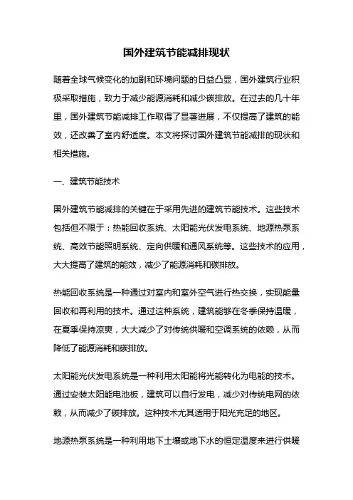 国外建筑节能减排现状