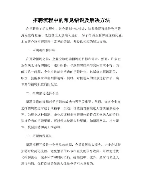 招聘流程中的常见错误及解决方法