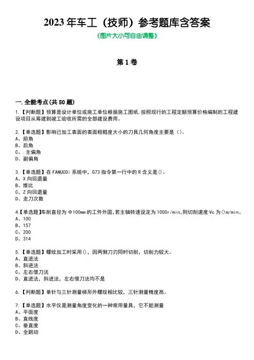 2023年车工(技师)参考题库含答案_9