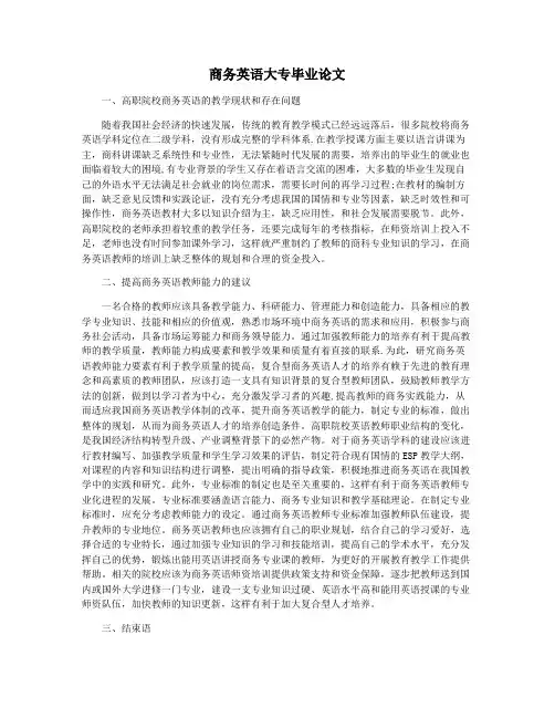 商务英语大专毕业论文