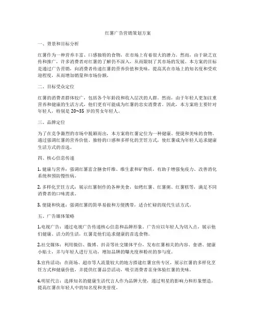 红薯广告营销策划方案