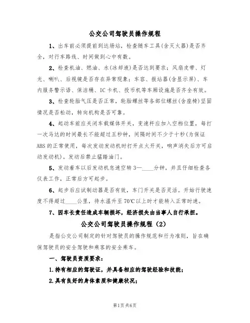 公交公司驾驶员操作规程（5篇）