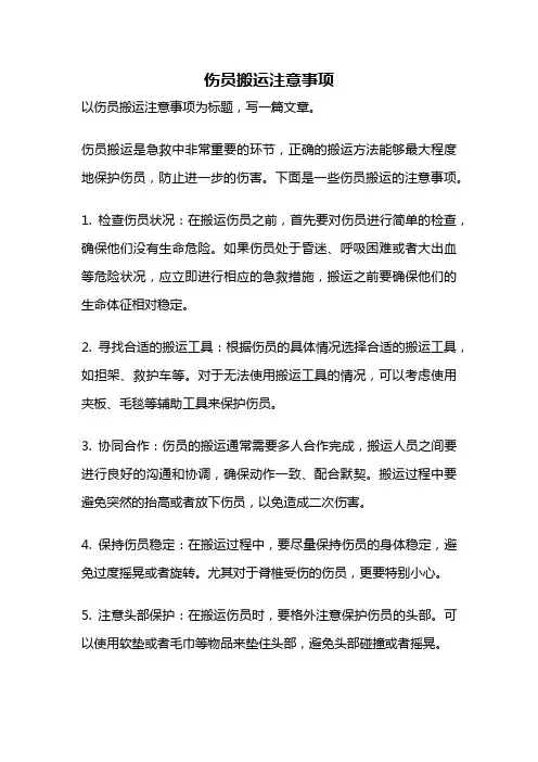 伤员搬运注意事项