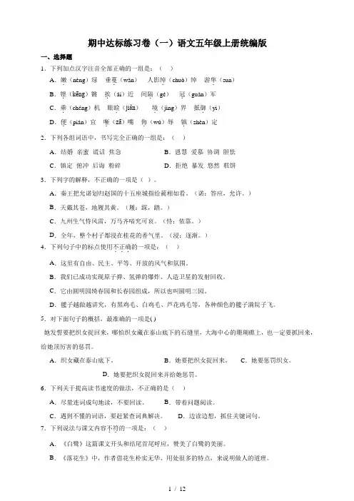 【期中语文试卷1】语文五年级上册期中达标练习卷(一)(含答案)