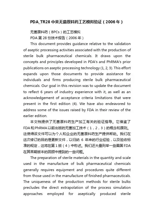 PDA_TR28中英无菌原料药工艺模拟验证（2006年）
