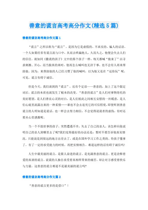 善意的谎言高考高分作文(精选5篇)
