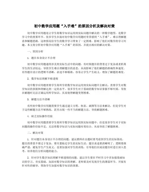 初中数学应用题“入手难”的原因分析及解决对策