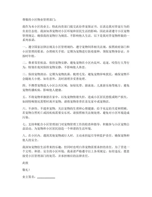 小区业主养宠保证书