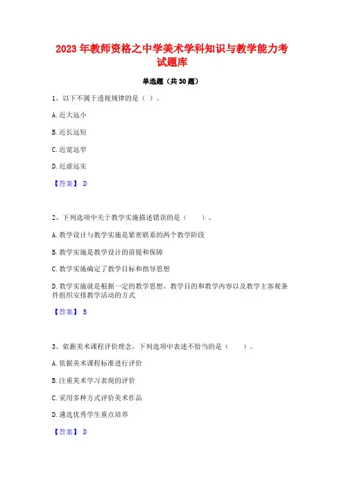2023年教师资格之中学美术学科知识与教学能力考试题库