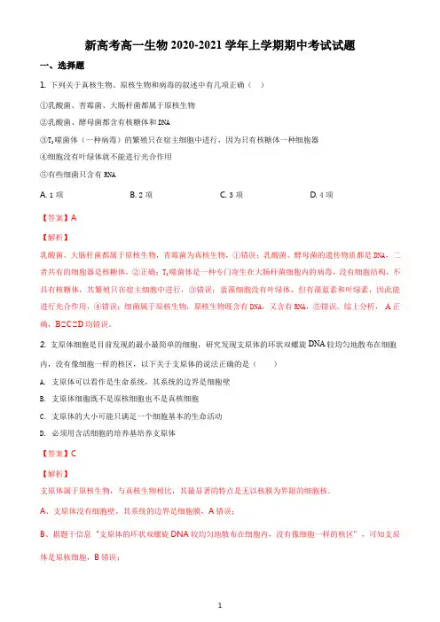 新高考高一生物2020-2021学年上学期期中考试试题答案解析