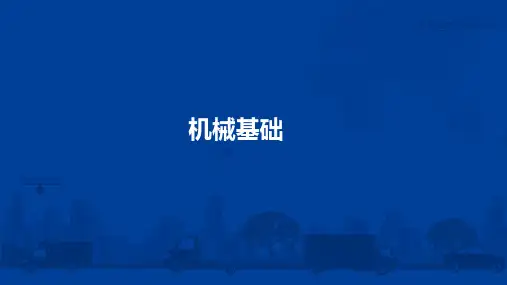 中职教育-《机械基础》课件：绪论(人民交通出版社).ppt