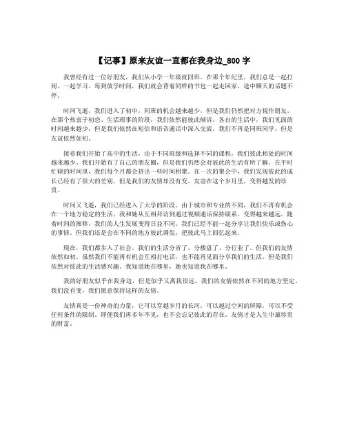 【记事】原来友谊一直都在我身边_800字