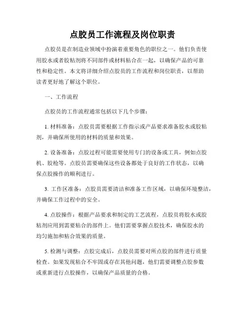 点胶员工作流程及岗位职责
