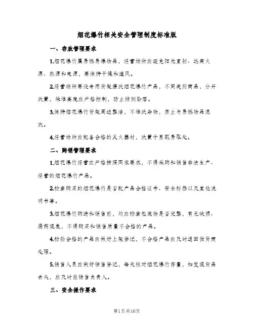烟花爆竹相关安全管理制度标准版(八篇)