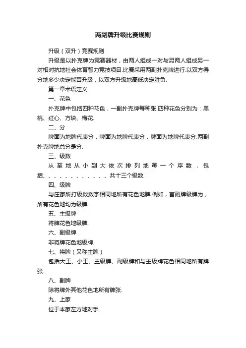 两副牌升级比赛规则