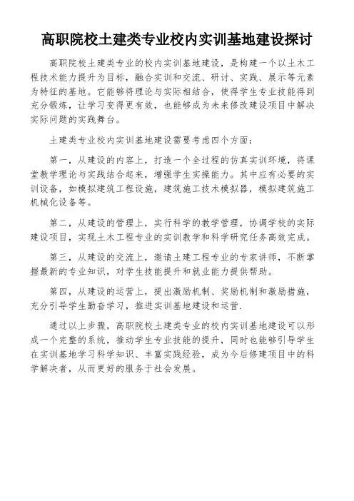 高职院校土建类专业校内实训基地建设探讨